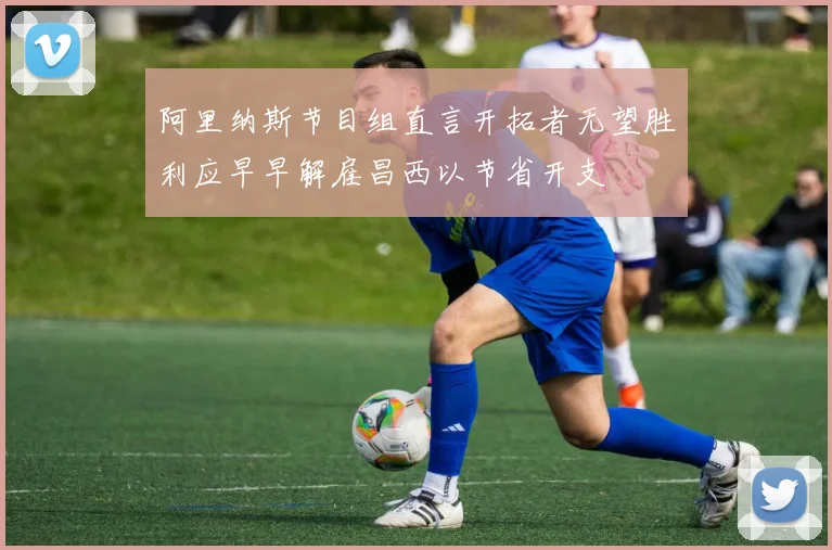 阿里纳斯节目组直言开拓者无望胜利应早早解雇昌西以节省开支