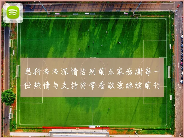 恩科洛洛深情告别前东家感谢每一份热情与支持将带着敬意继续前行