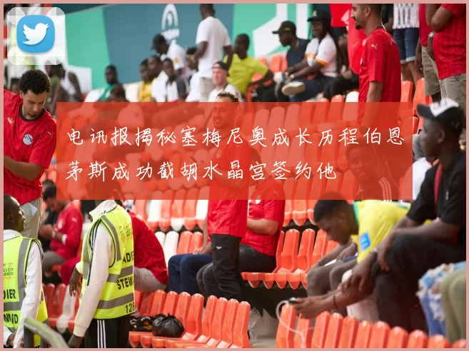 电讯报揭秘塞梅尼奥成长历程伯恩茅斯成功截胡水晶宫签约他