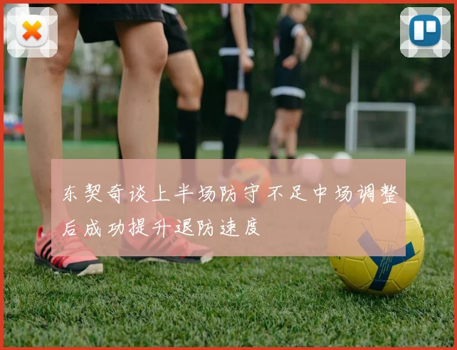 东契奇谈上半场防守不足中场调整后成功提升退防速度