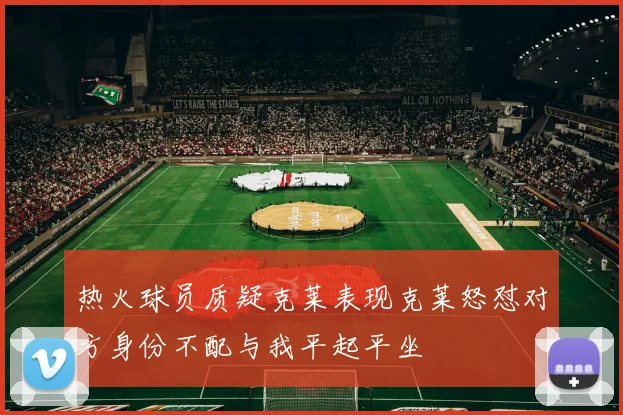 热火球员质疑克莱表现克莱怒怼对方身份不配与我平起平坐