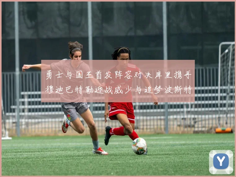 勇士与国王首发阵容对决库里携手穆迪巴特勒迎战威少与追梦波斯特